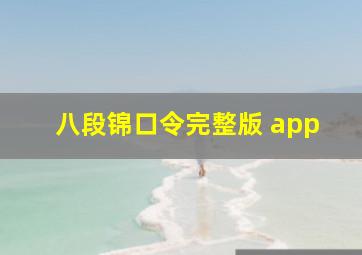 八段锦口令完整版 app